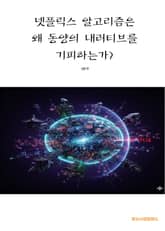 넷플릭스 알고리즘은 왜 동양의 내러티브를 기피하는가? 표지 이미지