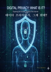 데이터 프라이버시, 그게 뭔데? 표지 이미지