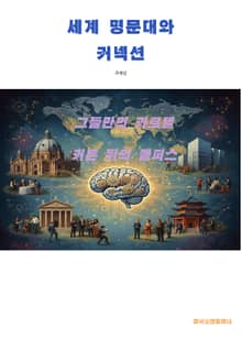 세계 명문대와 커넥션