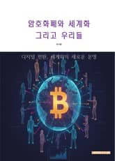 암호화폐와 세계화 그리고 우리들 표지 이미지