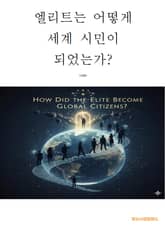 엘리트는 어떻게 세계 시민이 되었는가? 표지 이미지