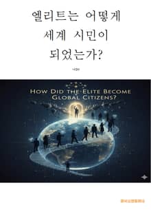 엘리트는 어떻게 세계 시민이 되었는가?