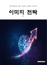 이미지 전략 표지 이미지