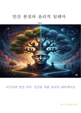 인간 본성과 윤리적 딜레마 표지 이미지