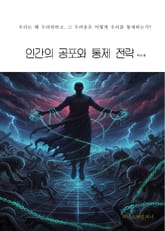 인간의 공포와 통제 전략 표지 이미지