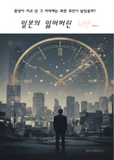 일본의 잃어버린 30년 표지 이미지