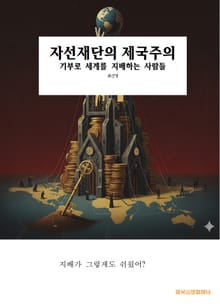 자선재단의 제국주의