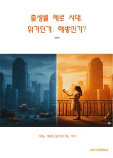 출생률 제로 시대, 위기인가, 해방인가?