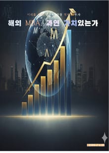 해외 MBA, 과연 가치있는가?
