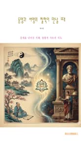 동양과 서양의 철학이 만날 때 표지 이미지