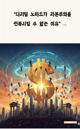 디지털 노마드가 자본주의를 전복시킬 수 없는 이유 표지 이미지