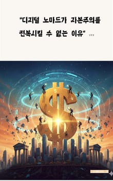 디지털 노마드가 자본주의를 전복시킬 수 없는 이유