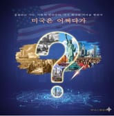미국은 어쩌다가 표지 이미지