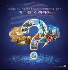 미국은 어쩌다가