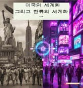 미국의 세계화 그리고 한류의 세계화 표지 이미지