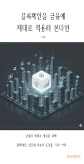 블록체인을 금융에 제대로 적용해 본다면 표지 이미지
