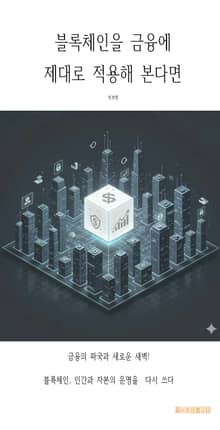 블록체인을 금융에 제대로 적용해 본다면