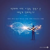 빅데이터 시대,‘감성 경영’은 어떻게 진화하는가? 표지 이미지