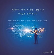 빅데이터 시대,‘감성 경영’은 어떻게 진화하는가?