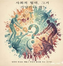 사회적 협력, 그거 가당키나 해?