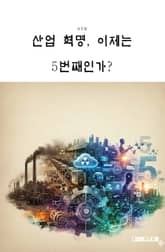 산업 혁명,이제는 5번째인가? 표지 이미지
