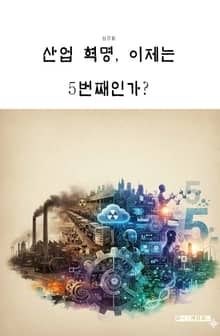 산업 혁명,이제는 5번째인가?