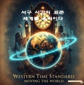 서구 시간의 표준, 세계를 움직이다 표지 이미지