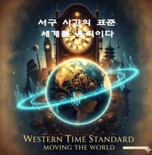 서구 시간의 표준, 세계를 움직이다