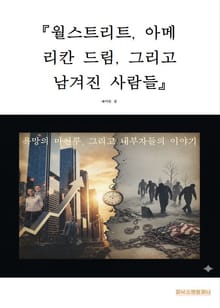 월스트리트, 아메리칸 드림, 그리고 남겨진 사람들