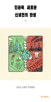 인공육, 새로운 신냉전의 탄생 표지 이미지