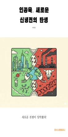 인공육, 새로운 신냉전의 탄생