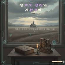 청교도 윤리와 자본주의