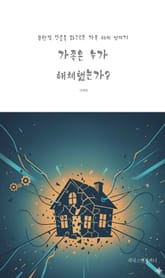 가족은 누가 해체했는가? 표지 이미지