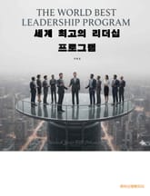 세계 최고의 리더십 프로그램 표지 이미지
