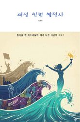 여성 인권 발전사 표지 이미지