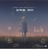 잊혀질 권리 표지 이미지