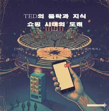 TED의 몰락과 지식 쇼핑 시대의 도래
