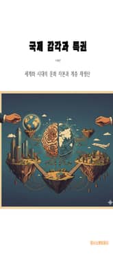 국제 감각과 특권 표지 이미지