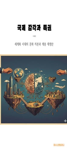 국제 감각과 특권