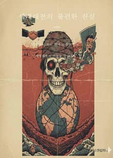 세계대전의 불편한 진실