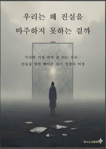 우리는 왜 진실을 마주하지 못하는 걸까