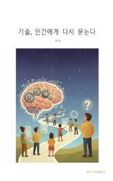 기술, 인간에게 다시 묻는다 표지 이미지