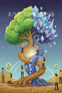 유기적 모순의 아름다움