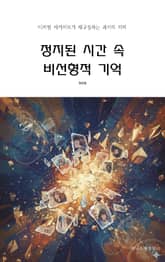 정지된 시간 속 비선형적 기억 표지 이미지