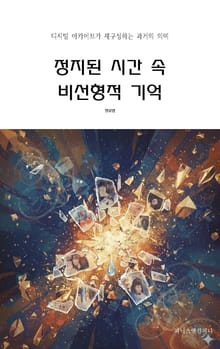정지된 시간 속 비선형적 기억