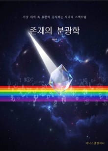 존재의 분광학
