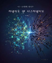 커넥티드 앤 디스커넥티드