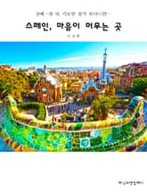 스페인, 마음이 머무는 곳 표지 이미지