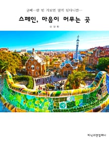 스페인, 마음이 머무는 곳