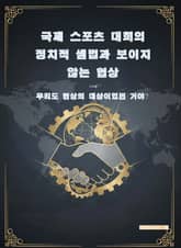 국제 스포츠 대회의 정치적 셈법과 보이지 않는 협상 표지 이미지
